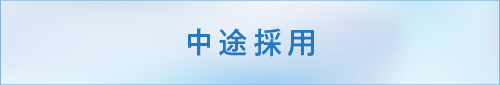 中途採用