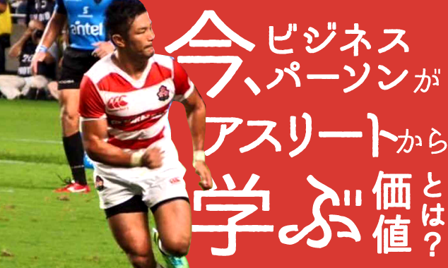 元ラグビー日本代表主将から学ぶ　逆境やキャリアの転換期との向き合い方（後編）