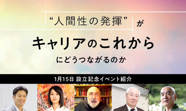 “人間性の発揮”がキャリアのこれからにどうつながるのか　～1月15日設立記念イベント紹介～
