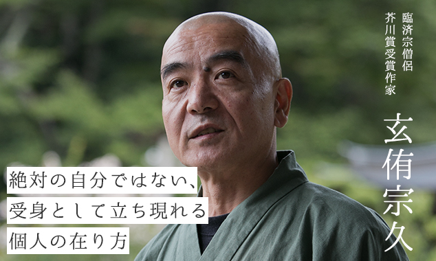 “絶対の自分”ではない、受身として立ち現れる個人の在り方―仏教・東洋の教えから見るキャリア観について臨済宗僧侶・玄侑氏に聞く