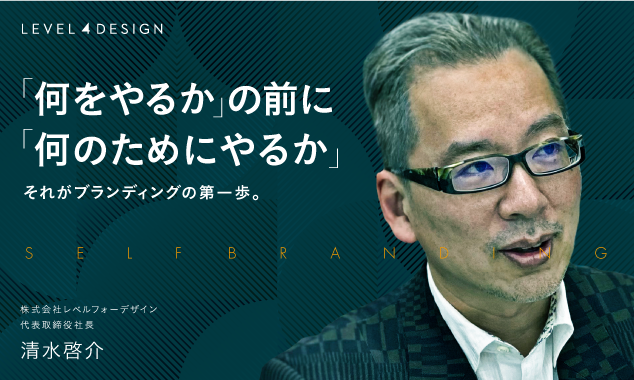 「何をやるか」の前に「何のためにやるか」それがブランディングの第⼀歩