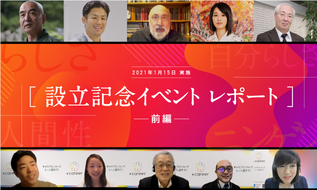【前編】人間性、成熟した社会、キャリアのこれから。―キャリアのこれから研究所が対話したい”問い”