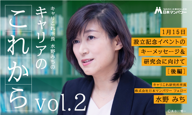 【キャリこれ所長より皆さまへ vol.2】1月15日設立記念イベントのキーメッセージ＆研究会に向けて (後編)