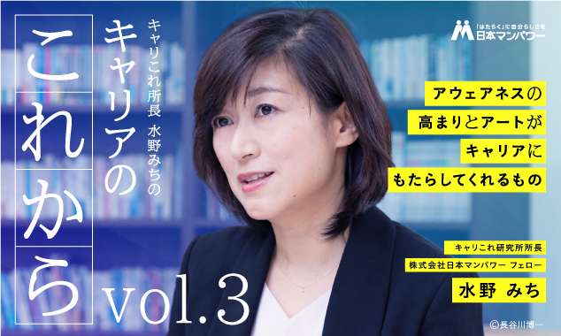 【キャリこれ所長より皆さまへ vol.3】新しいことへのチャレンジ　～アウェアネスの高まりやアートがもたらしてくれるもの～