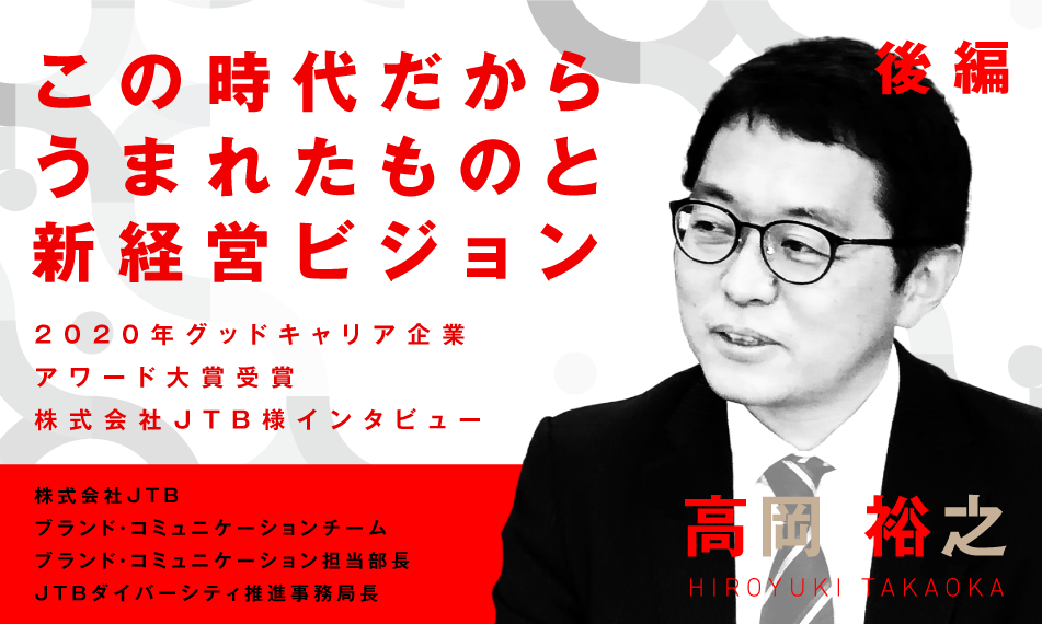 2020年グッドキャリア企業アワード大賞受賞　株式会社JTB様インタビュー（後編） ～この時代だからうまれたものと新経営ビジョン～