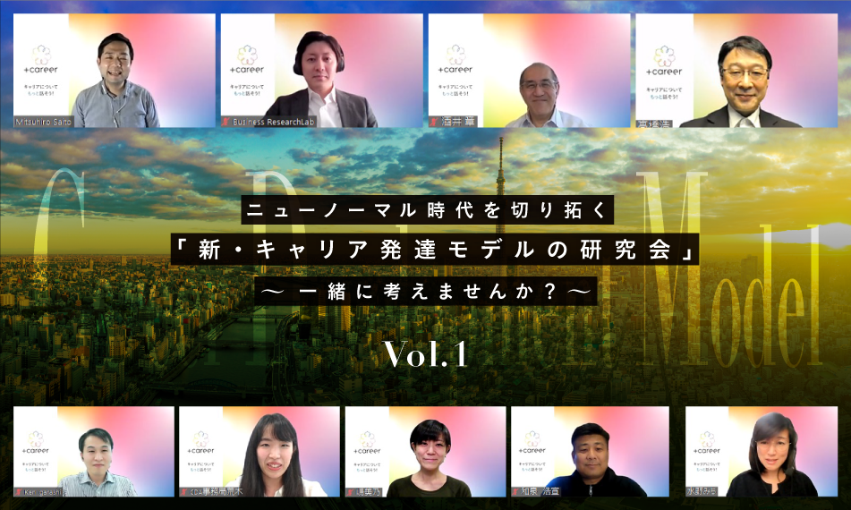 ニューノーマル時代を切り拓く「新・キャリア発達モデルの研究会」～一緒に考えませんか？～　Vol.1