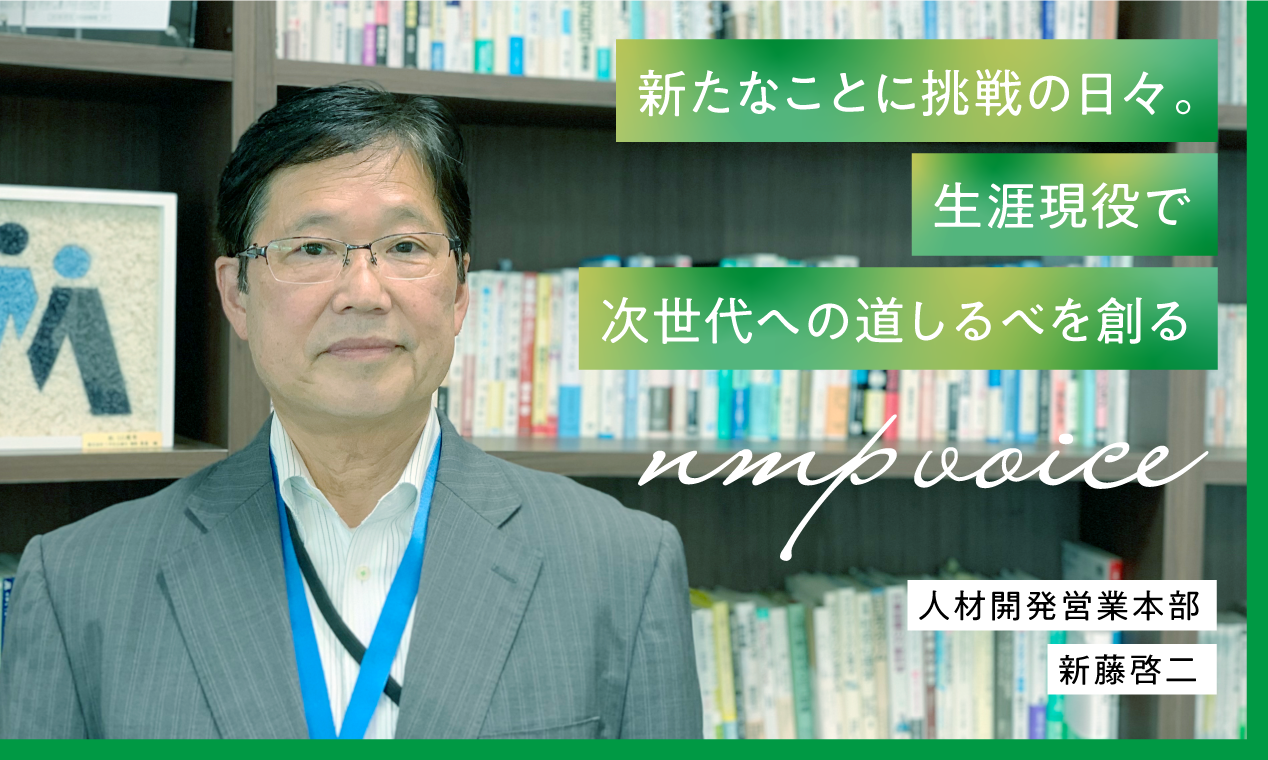 日本マンパワー新藤啓二「新たなことに挑戦の日々。生涯現役で次世代への道しるべを創る」