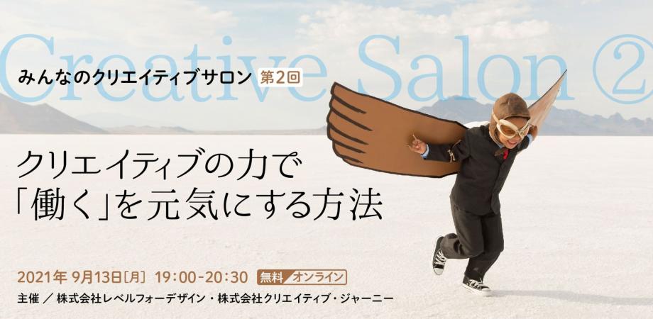 研究所所長水野みち　登壇イベントのお知らせ　9月13日イベント「クリエイティブの力で『働く』を元気にする方法」