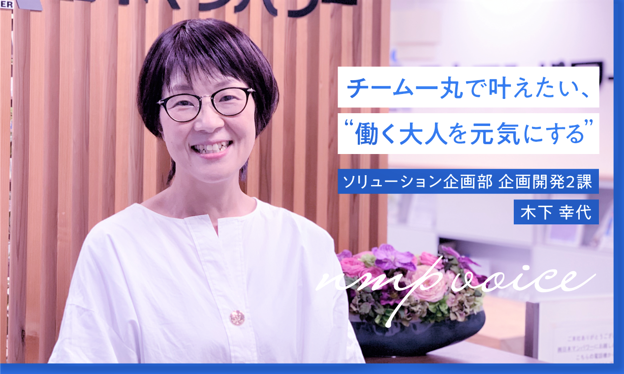 日本マンパワー 木下幸代「チーム一丸で叶えたい、“働く大人を元気にする”！」