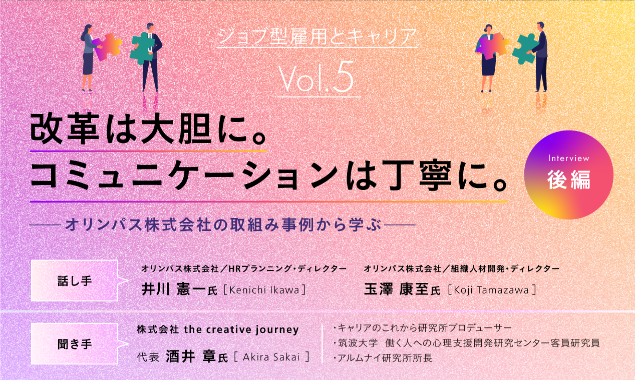 改革は大胆に。コミュニケーションは丁寧に（後編）～オリンパス株式会社の取組事例から学ぶ～