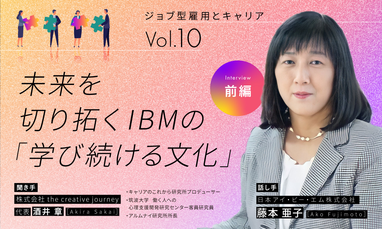 未来を切り拓くIBMの「学び続ける文化」（前編）