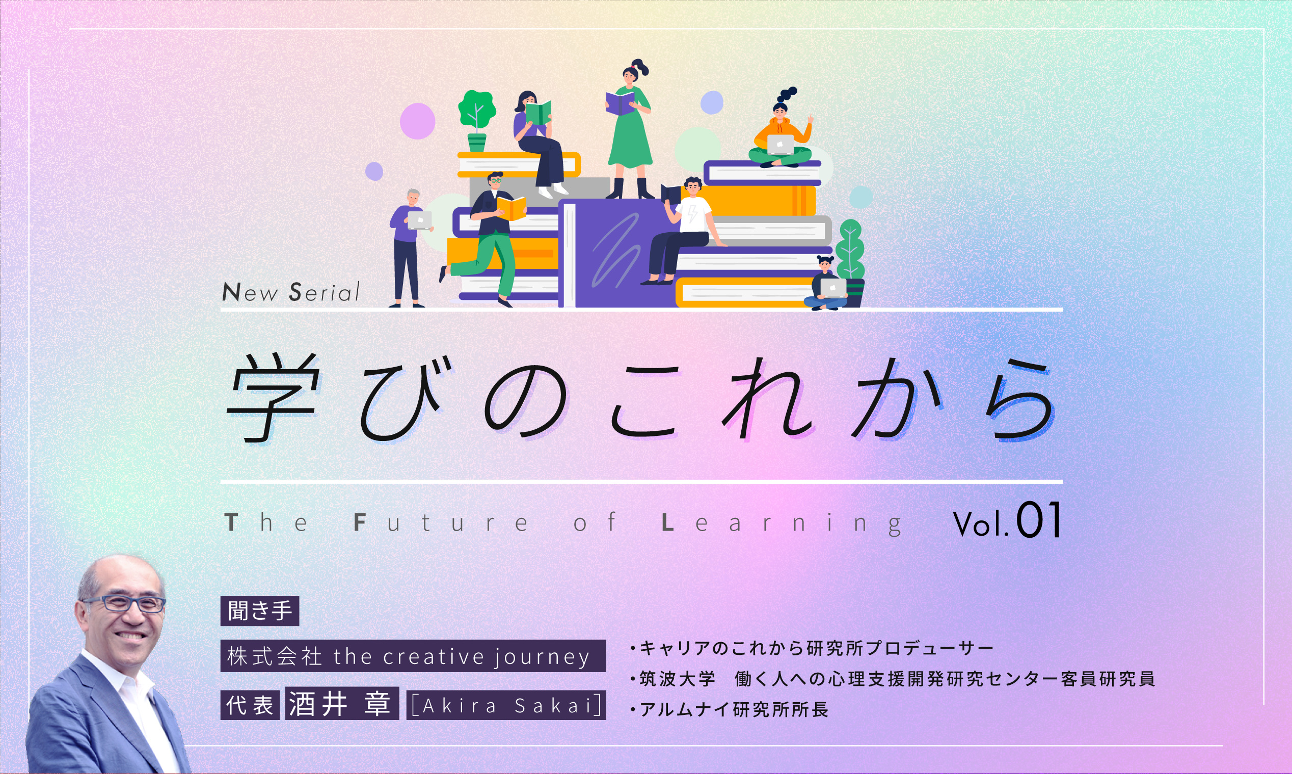 連載スタート！「学びのこれから」