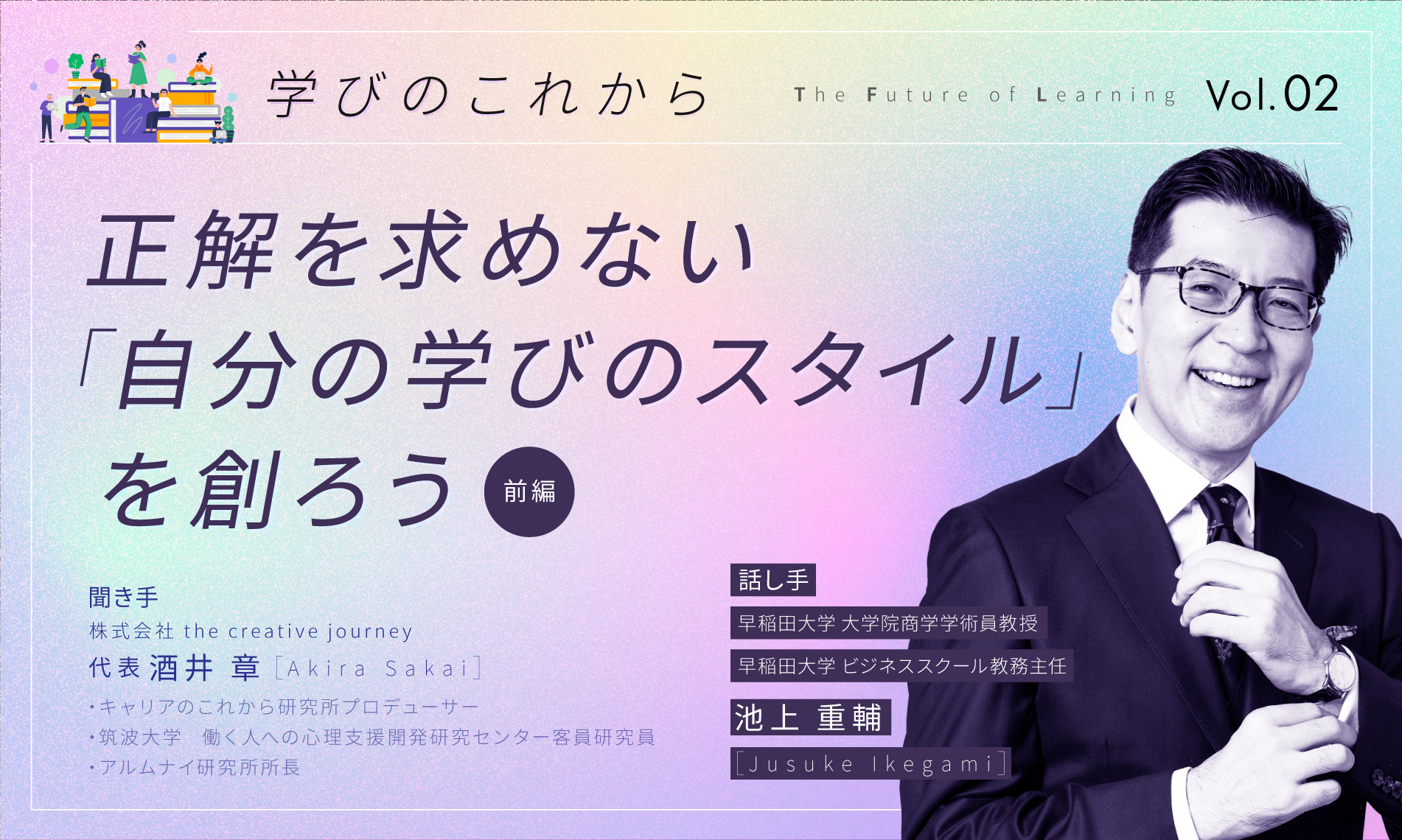 正解を求めない「自分の学びのスタイル」を創ろう（前編）