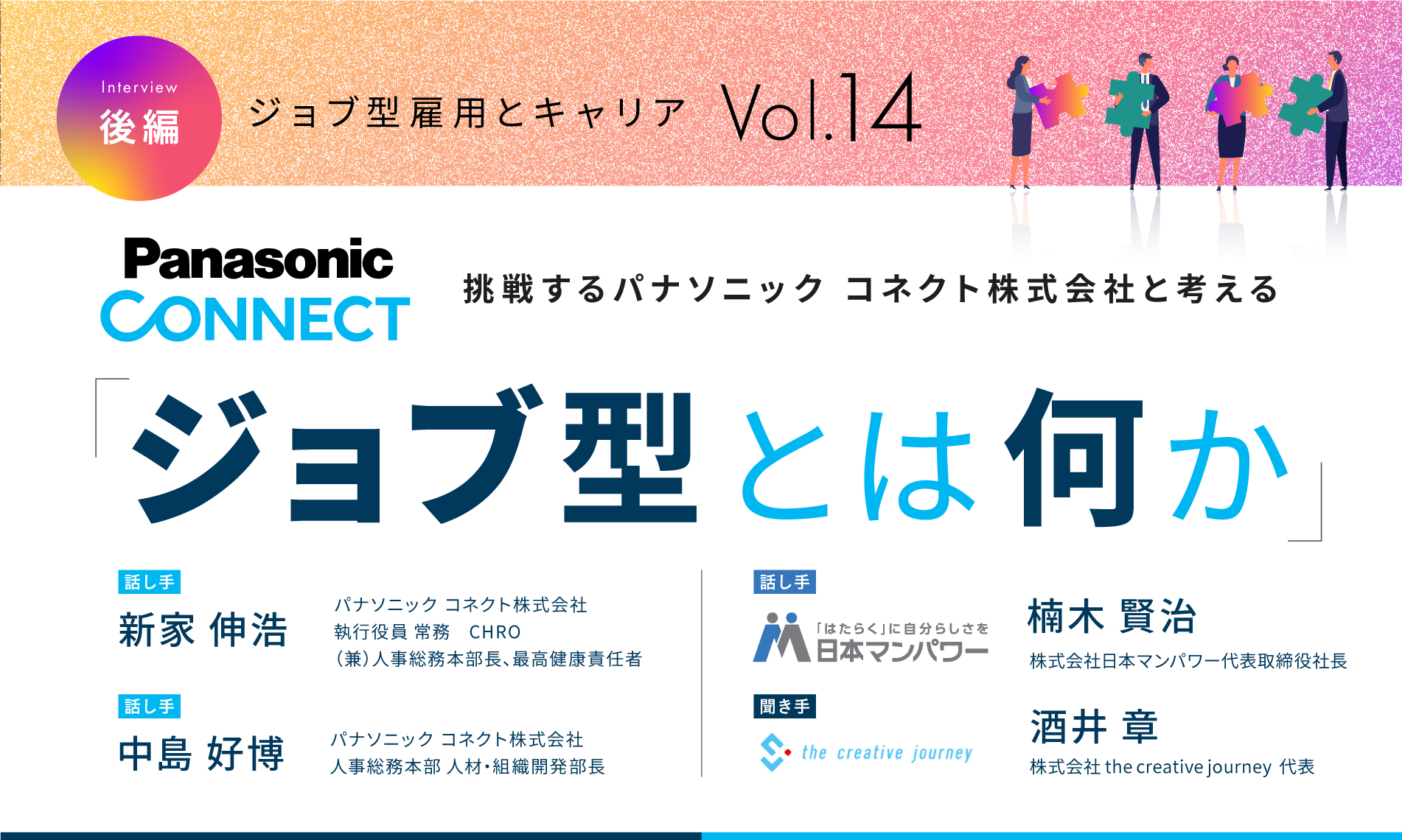 挑戦するパナソニック コネクト株式会社と考える「ジョブ型とは何か」（後編）
