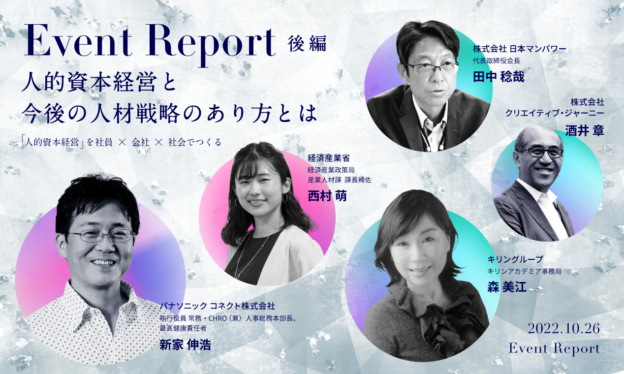 「人的資本経営と今後の人材戦略のあり方とは」イベントレポート 「人的資本経営」を社員×会社×社会でつくる。【後編】