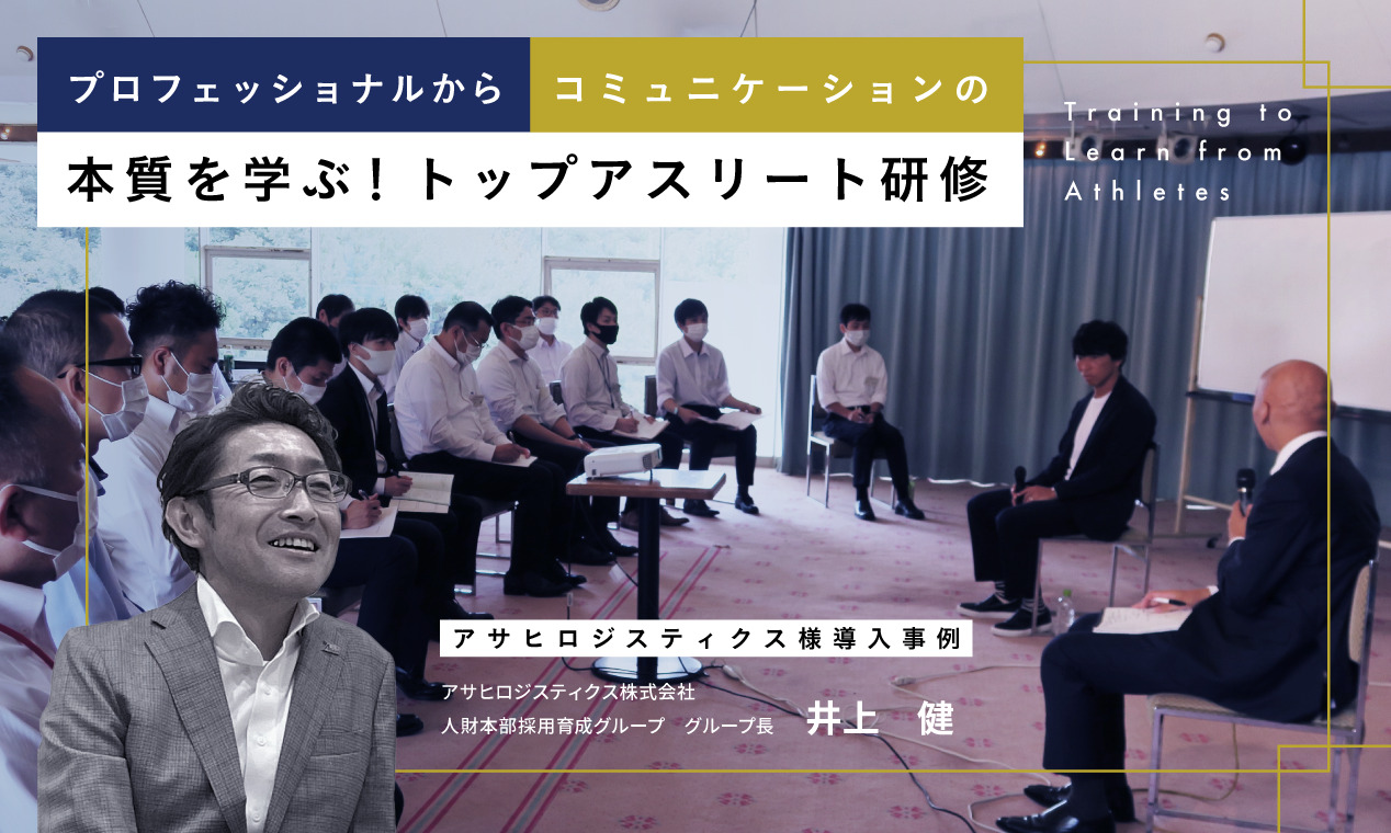 プロフェッショナルからコミュニケーションの本質を学ぶ！トップアスリート研修アサヒロジスティクス様導入事例