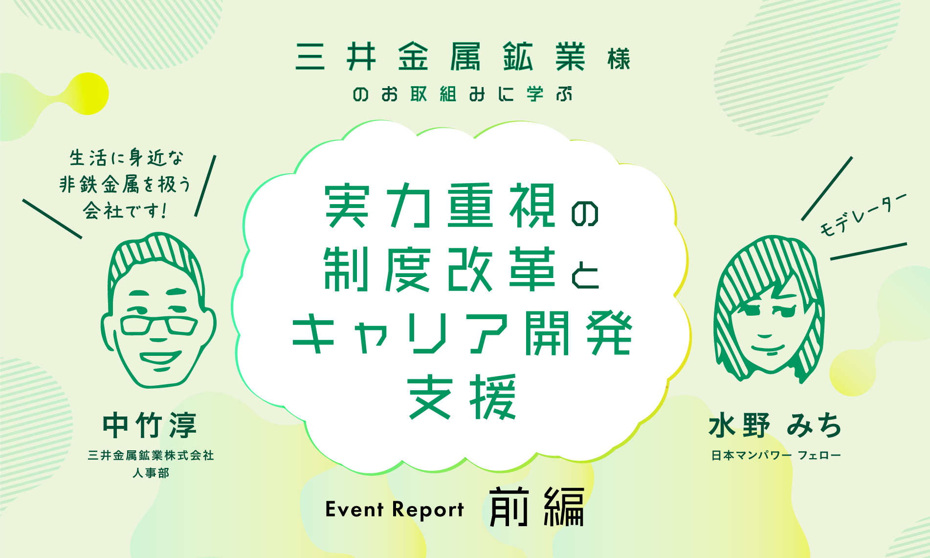 三井金属鉱業様のお取組みに学ぶ　実力重視の制度改革とキャリア開発支援（前編）