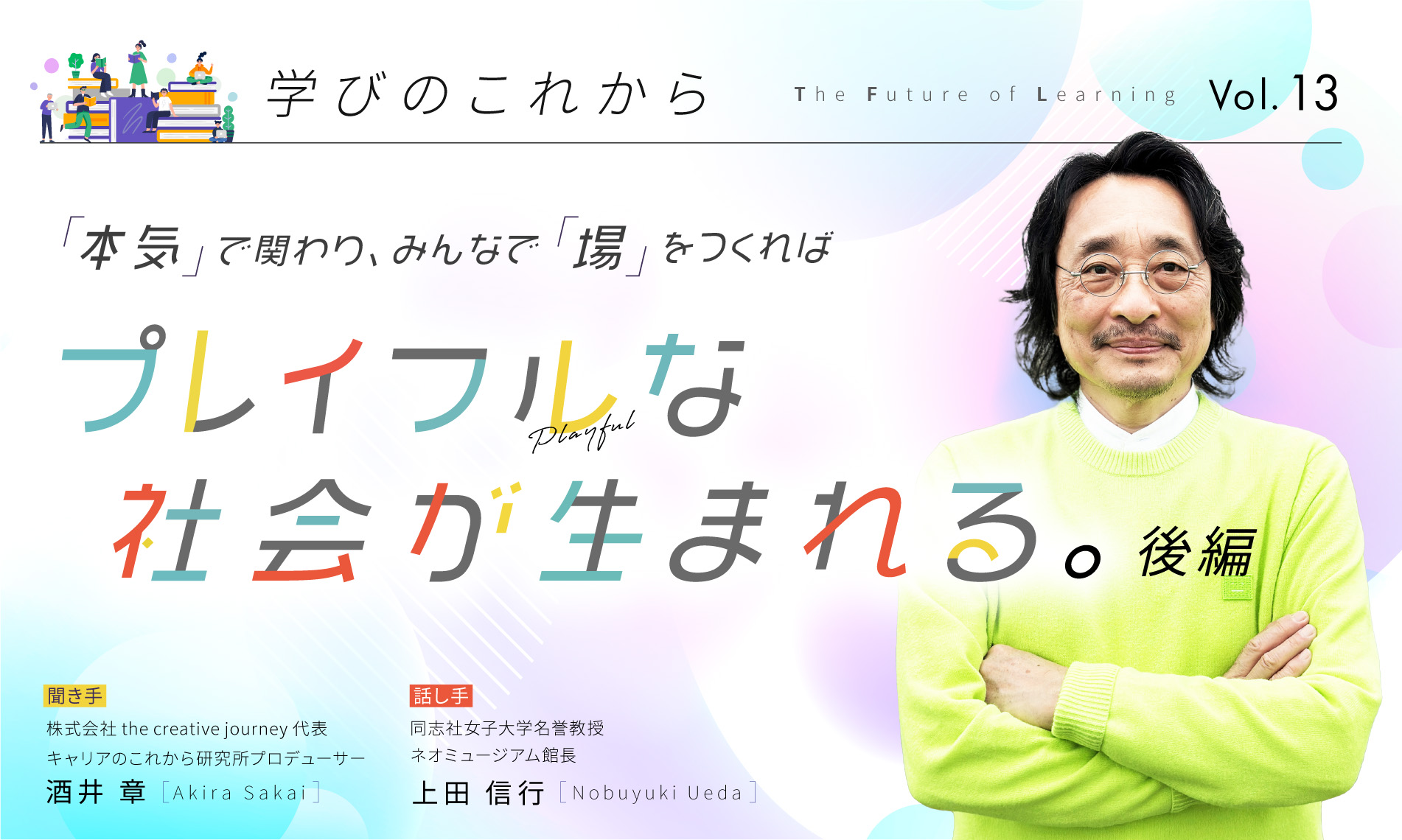 「本気」で関わり、みんなで「場」をつくれば プレイフルな社会が生まれる【後編】