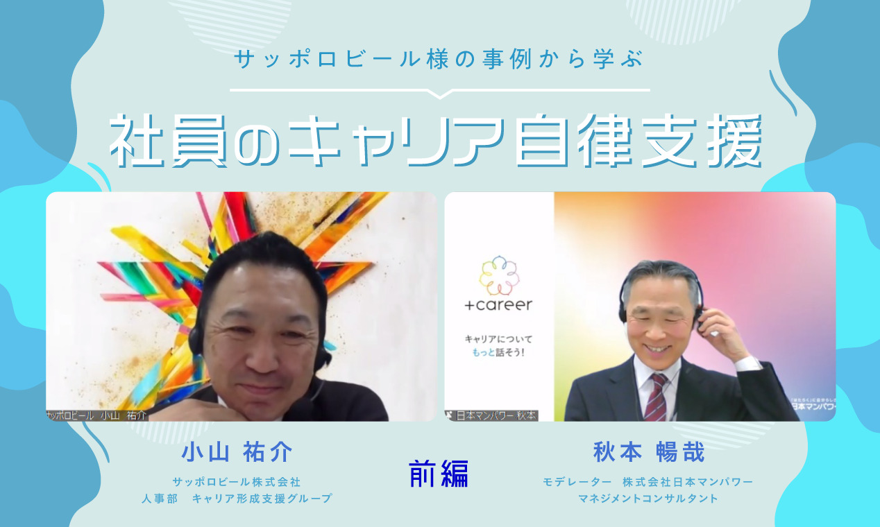 サッポロビール様イベントレポート 「サッポロビール様の事例から学ぶ社員のキャリア自律支援」【前編】