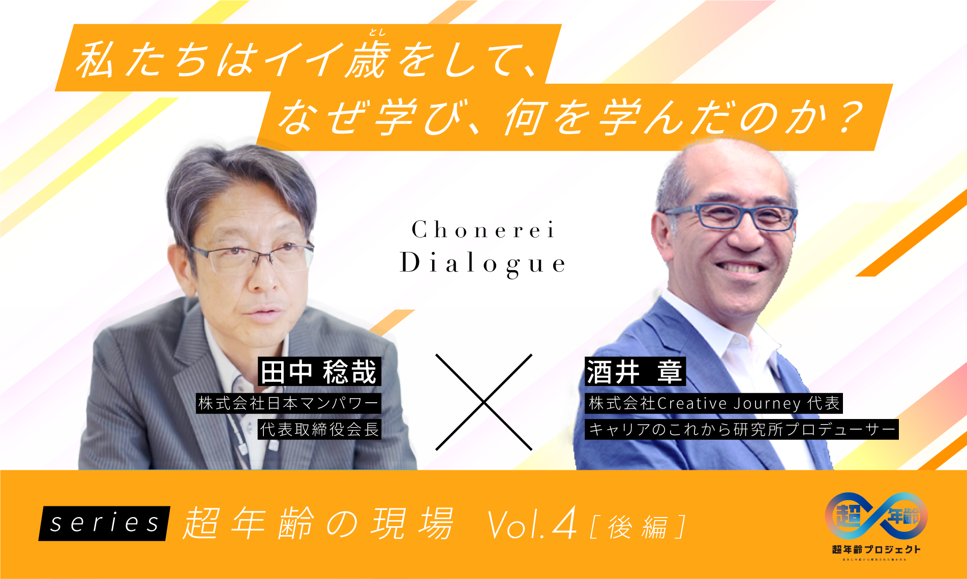 私たちはイイ歳（とし）をして、なぜ学び、何を学んだのか？（後編）