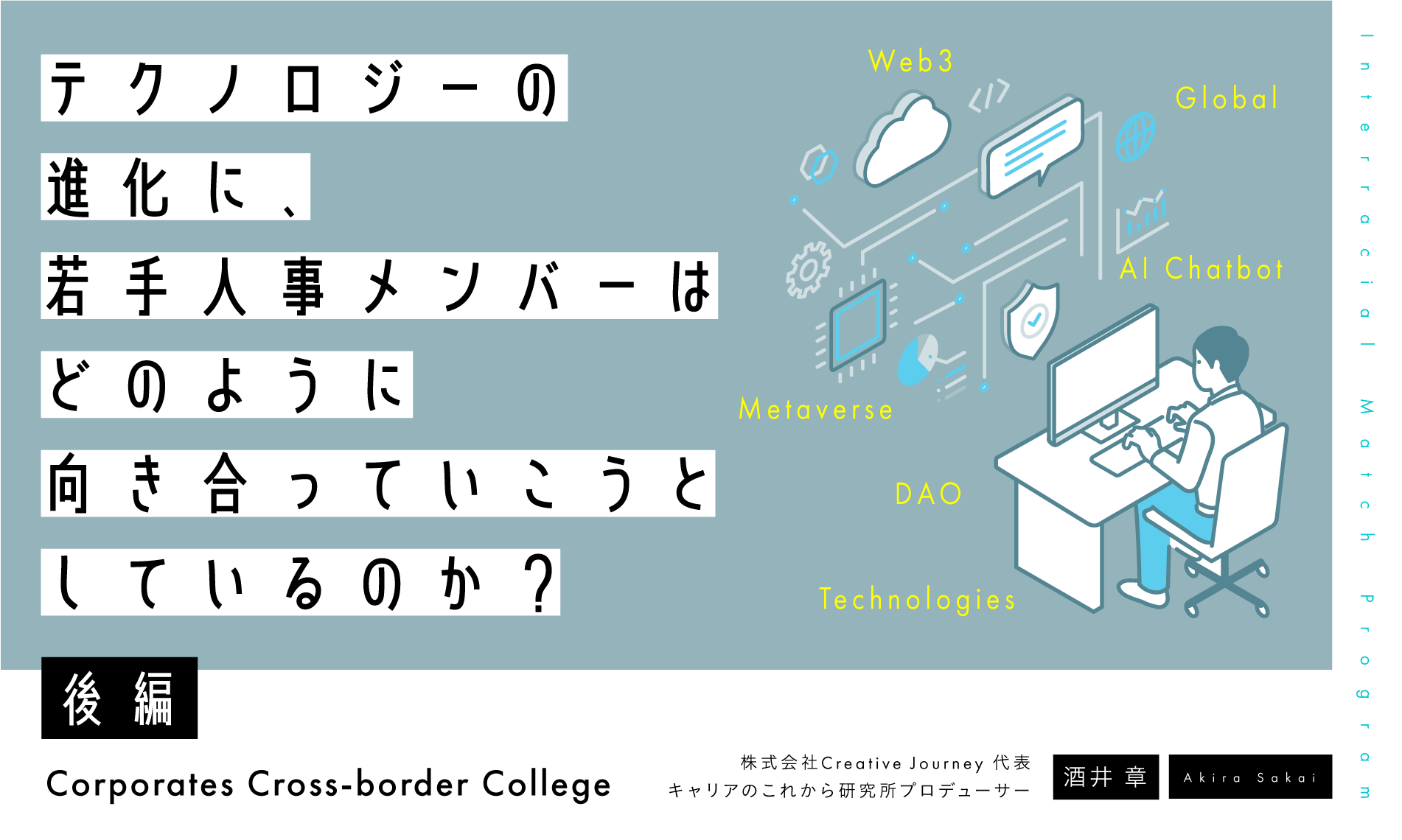 テクノロジーの進化に、 若手人事メンバーはどのように向き合っていこうとしているのか？（後編）