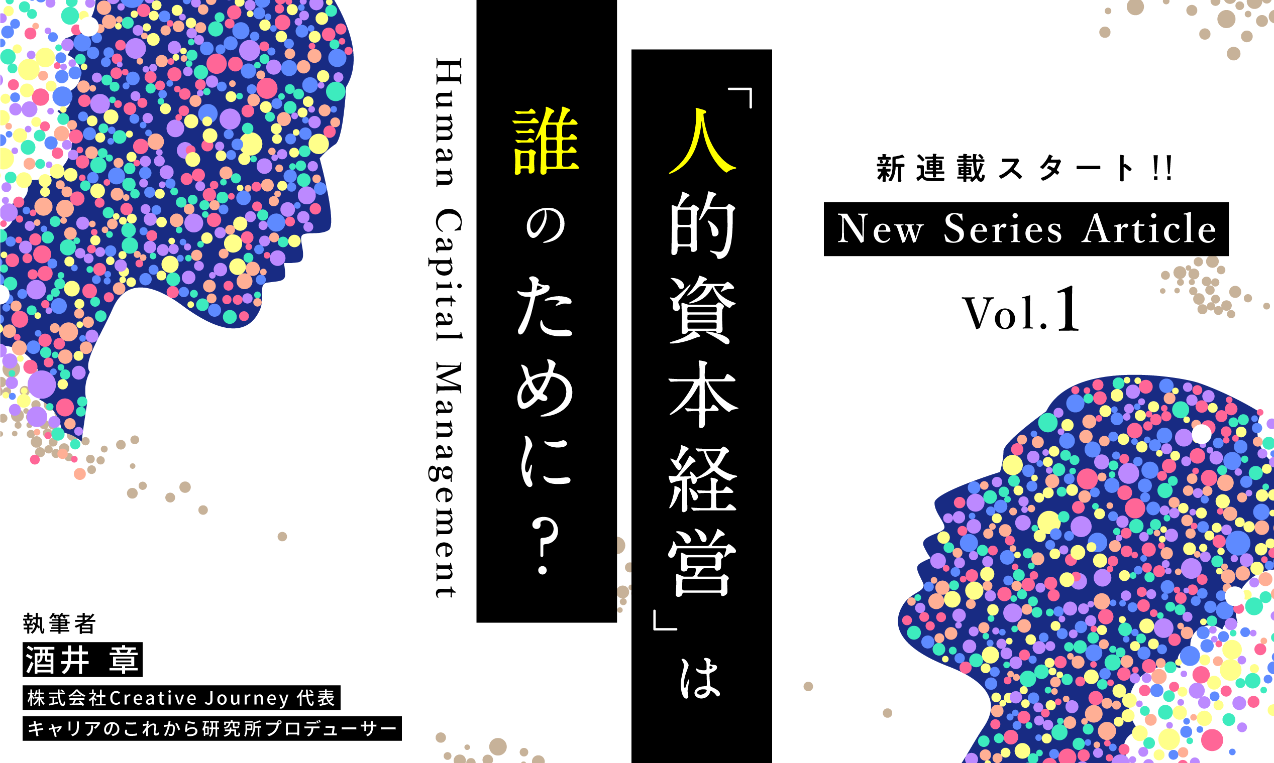 連載スタート！「人的資本経営」は誰のために？