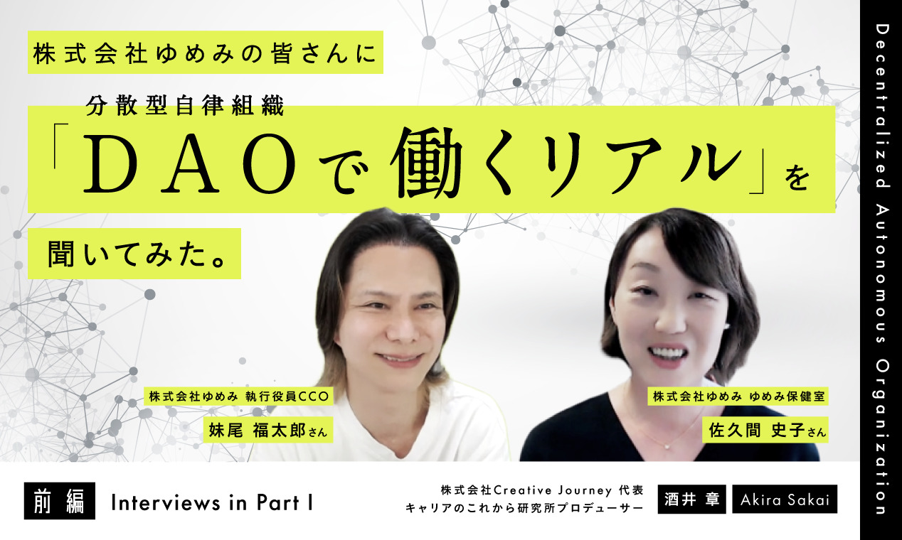 株式会社ゆめみの皆さんに「DAO（分散型自律組織）で働くリアル」を聞いてみた（前編）