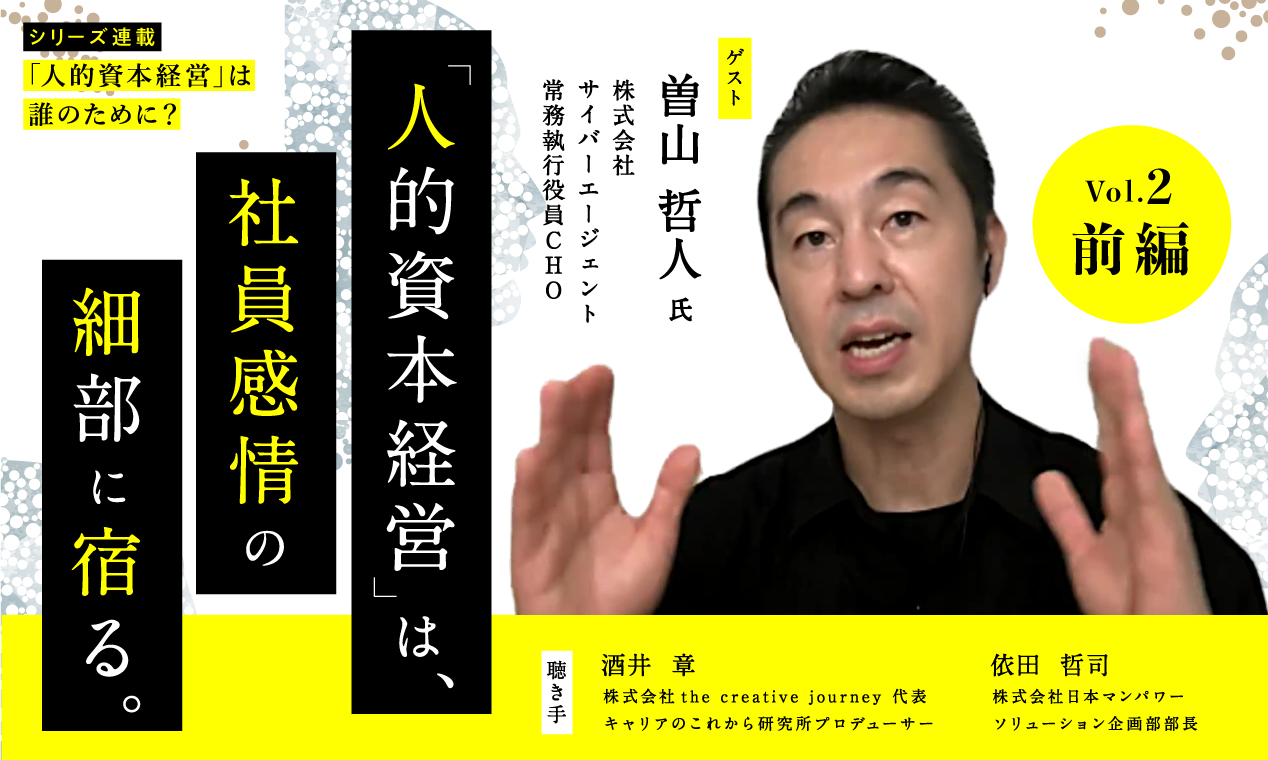 人的資本経営は「社員感情」の細部に宿る（前編）
