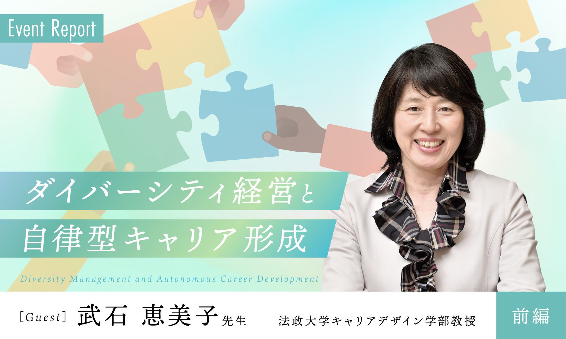 イベントレポート　ダイバーシティ経営と自律型キャリア形成（前編）