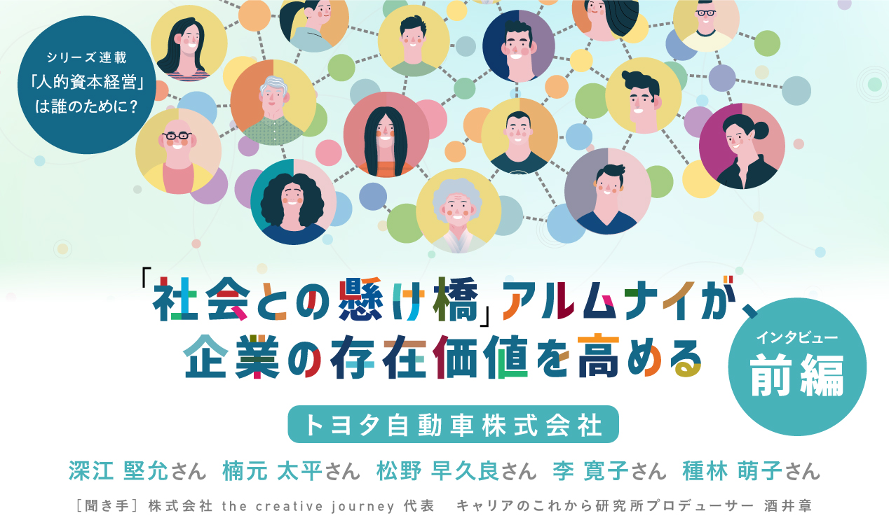 「社会との懸け橋」アルムナイが、企業の存在価値を高める(前編）