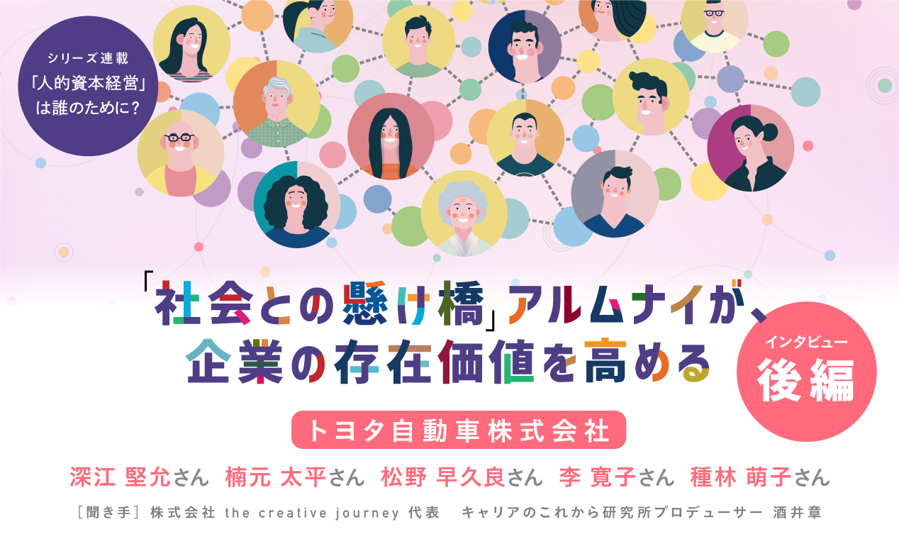 「社会との懸け橋」アルムナイが、企業の存在価値を高める(後編）