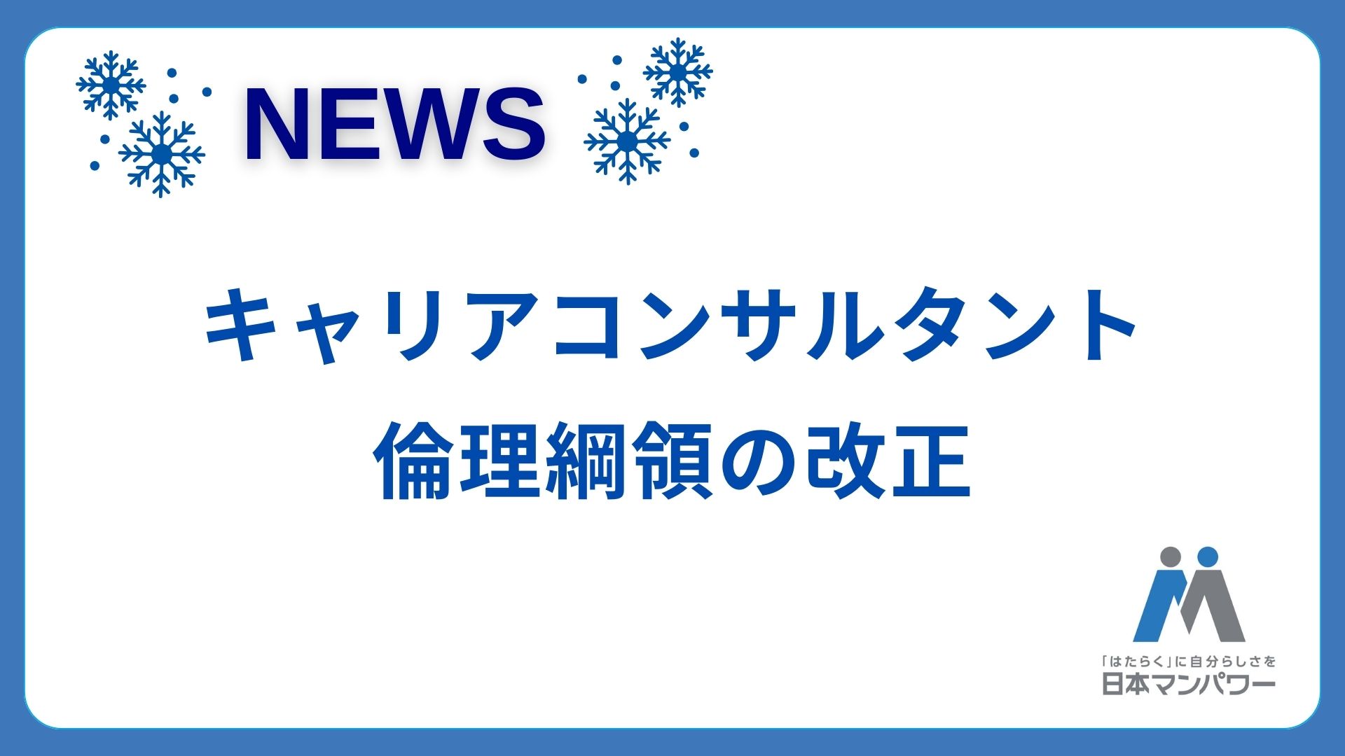 【改正のお知らせ】キャリアコンサルタント倫理綱領