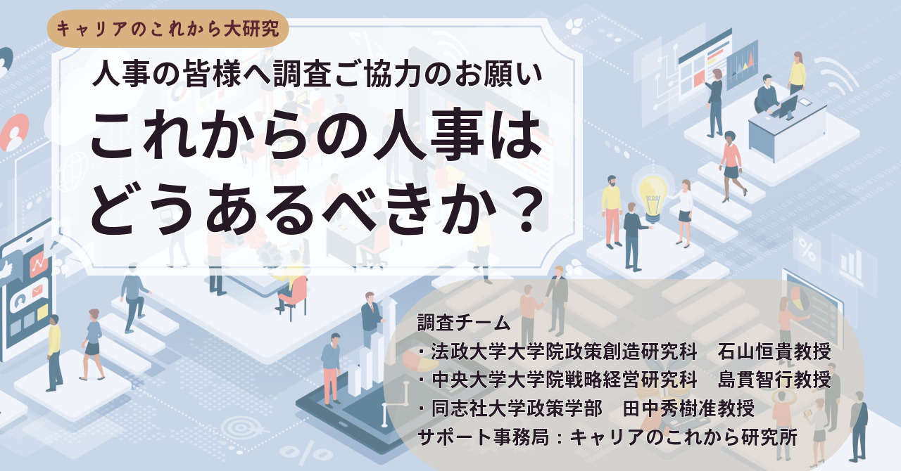 これからの人事はどうあるべきか？～調査ご協力のお願い～