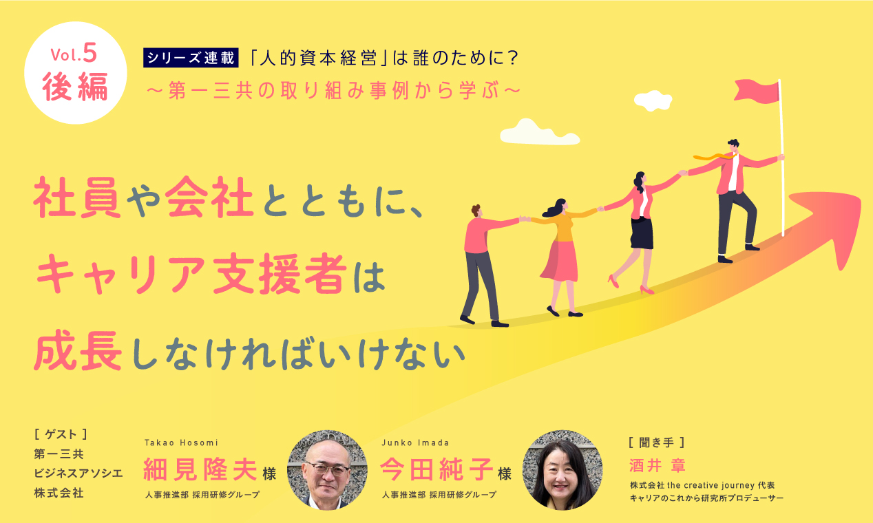 社員や会社とともに、キャリア支援者は成長しなければいけない（後編）