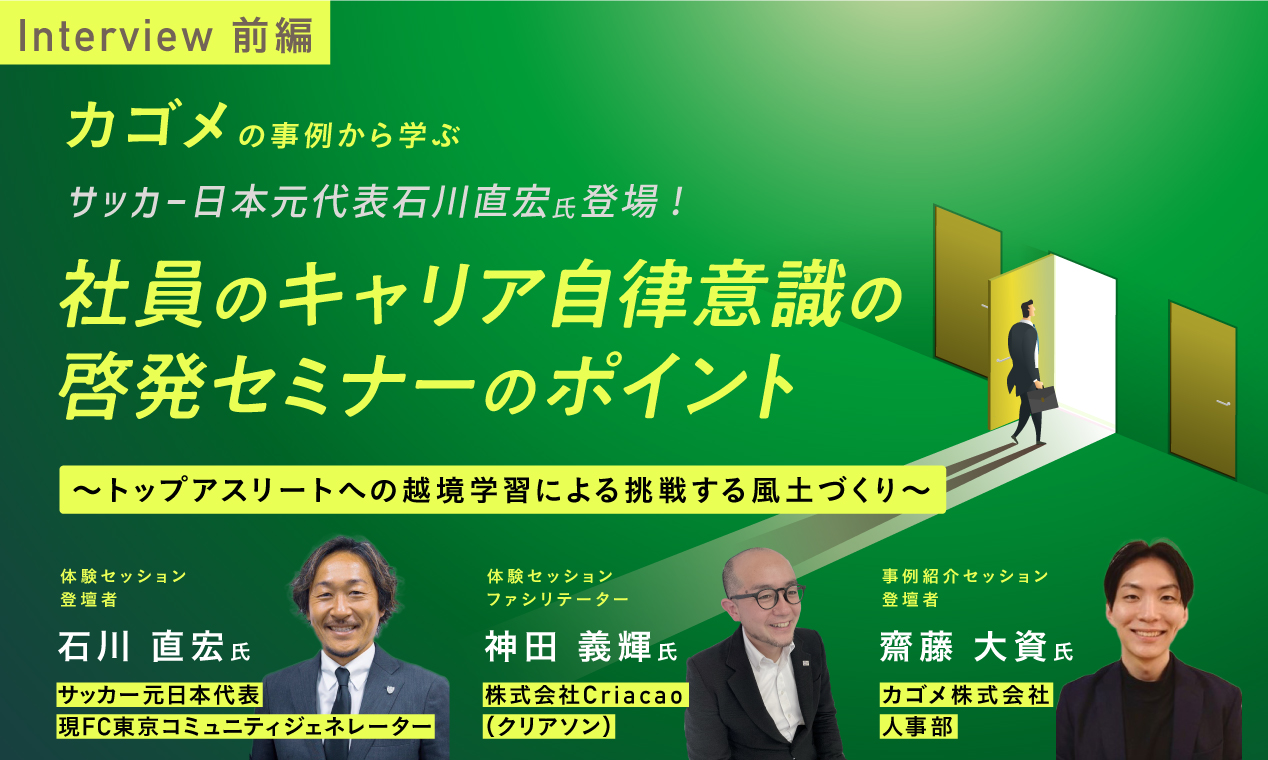 カゴメの事例から学ぶ「キャリア自律意識啓発セミナー」のポイント～越境学習を活用した「挑戦する風土」づくり～（前編）