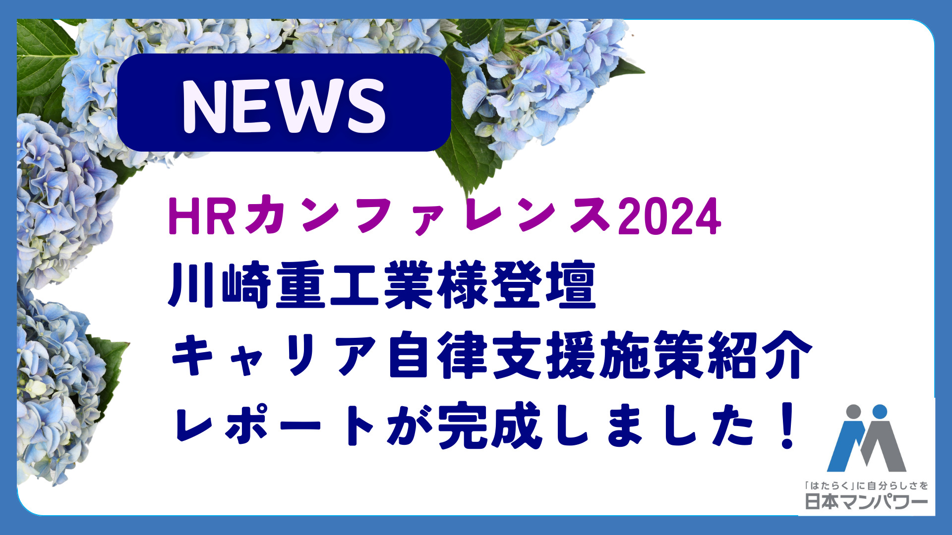 【HRカンファレンス2024】川崎重工業様登壇　キャリア自律支援施策紹介レポートが完成しました！