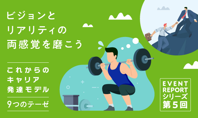 《これからのキャリア発達モデル イベントレポート》 第5回　ビジョンとリアリティの両感覚を磨こう
