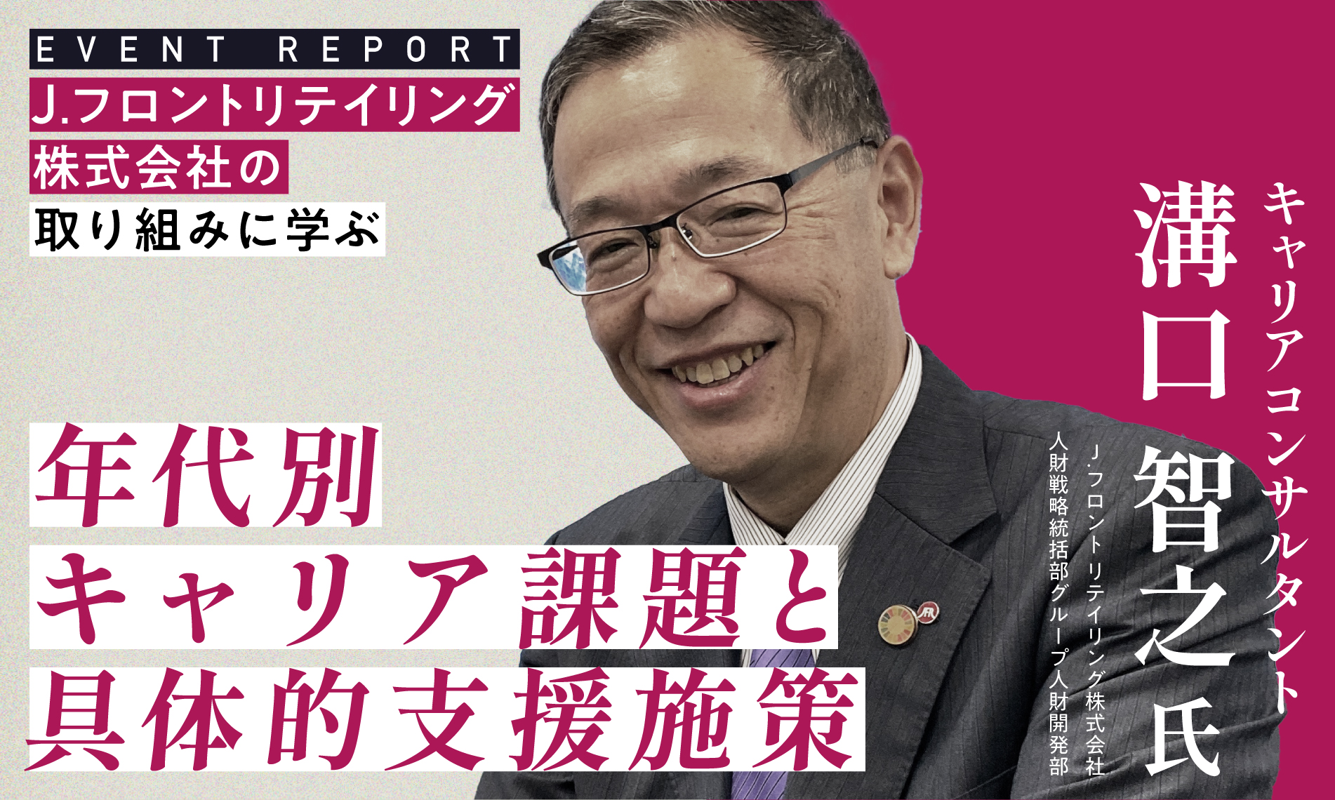 J.フロントリテイリング株式会社の取り組みに学ぶ「年代別キャリア課題」と具体的支援施策