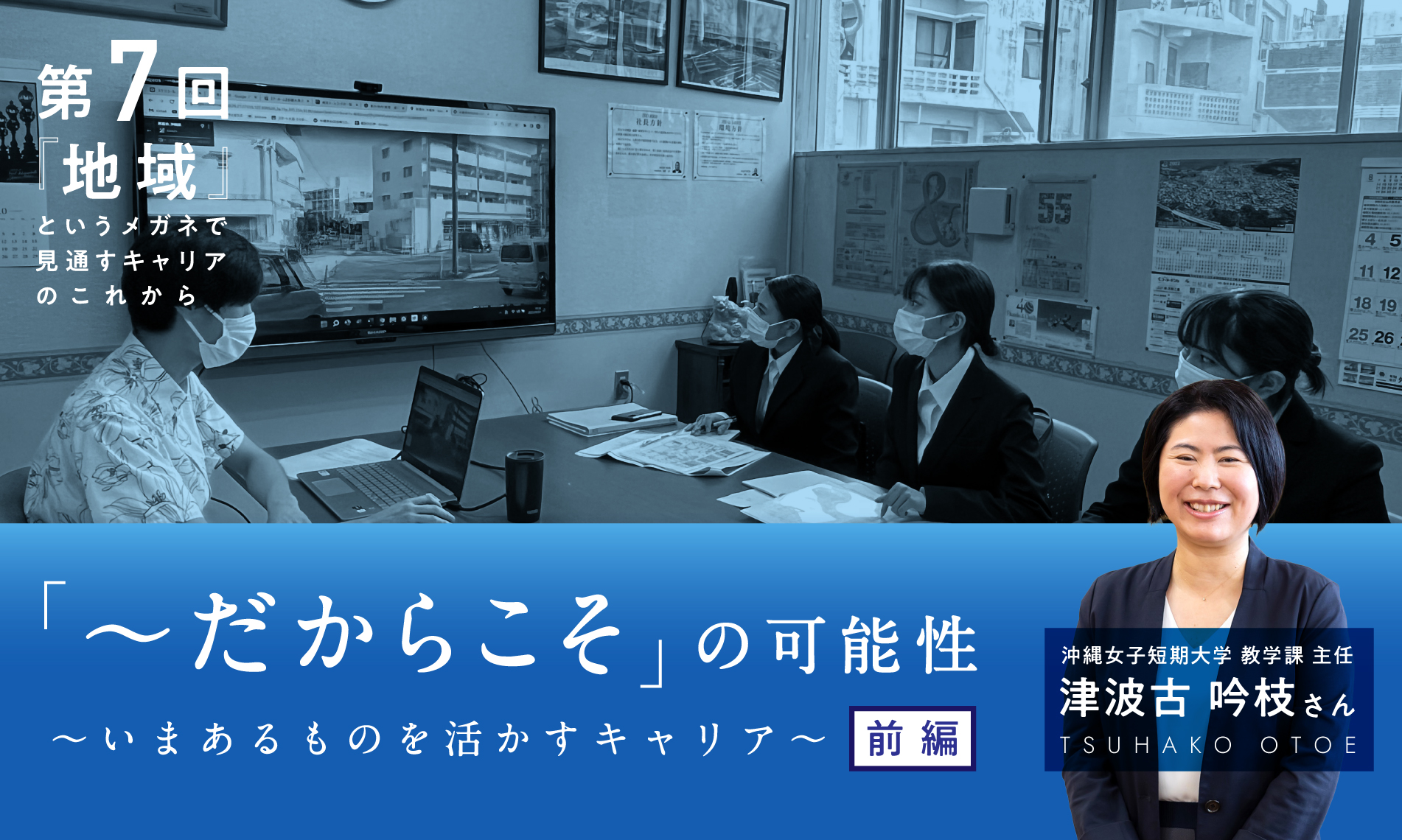 「〜だからこそ」の可能性～いまあるものを活かすキャリア～（前編）