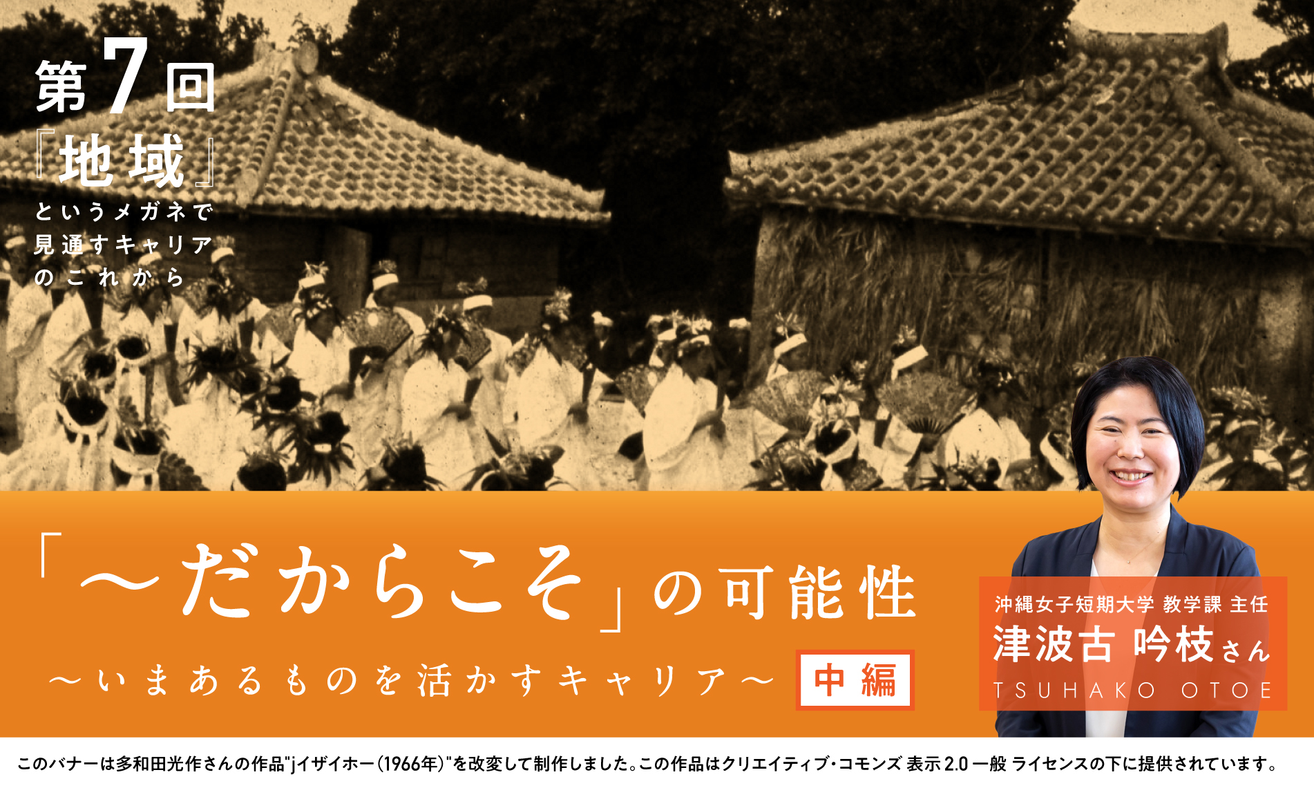 「〜だからこそ」の可能性～いまあるものを活かすキャリア～（中編）