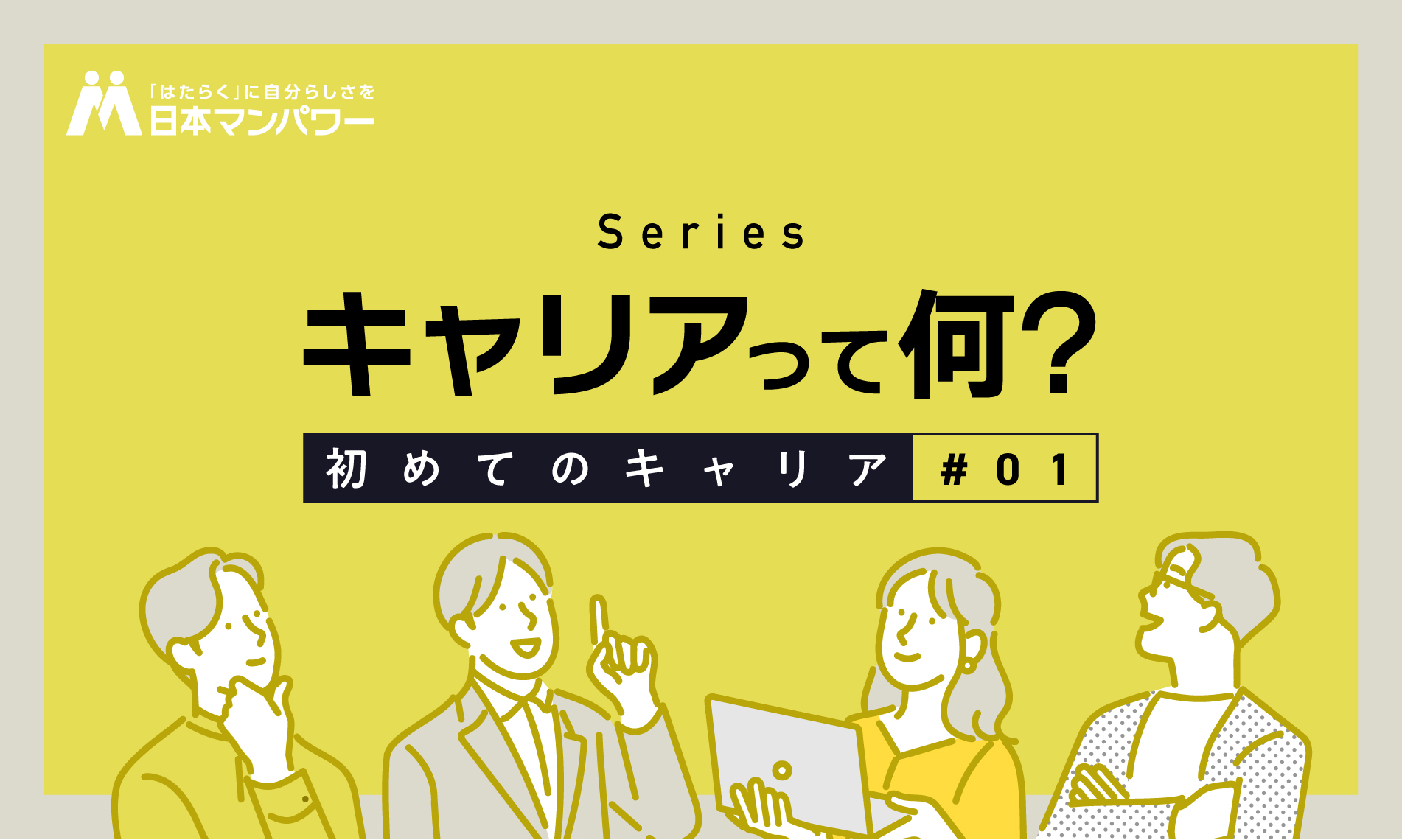初めてのキャリア№１　キャリアって何？
