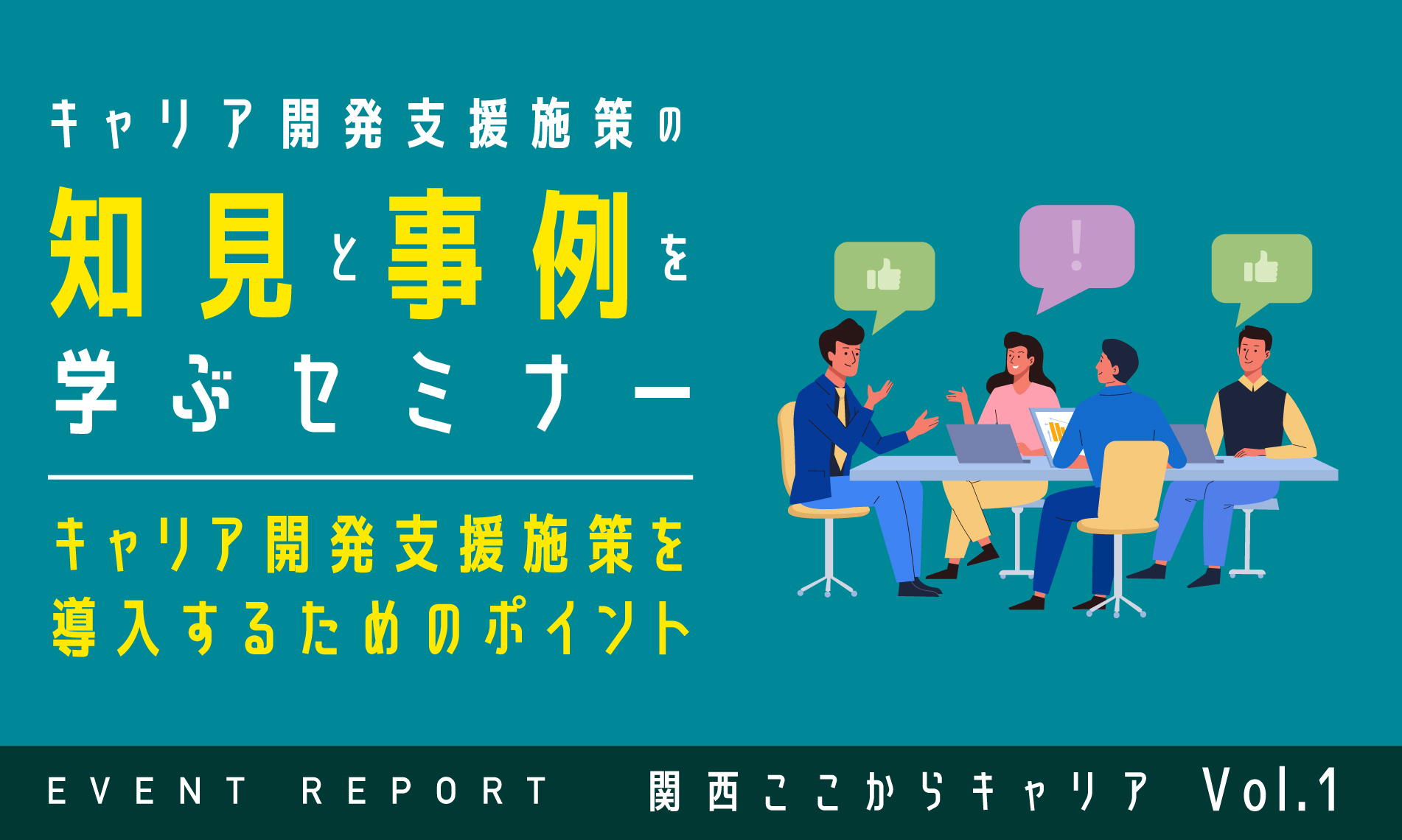 「関西ここからキャリア」レポート１～キャリア開発支援施策の導入ポイント～
