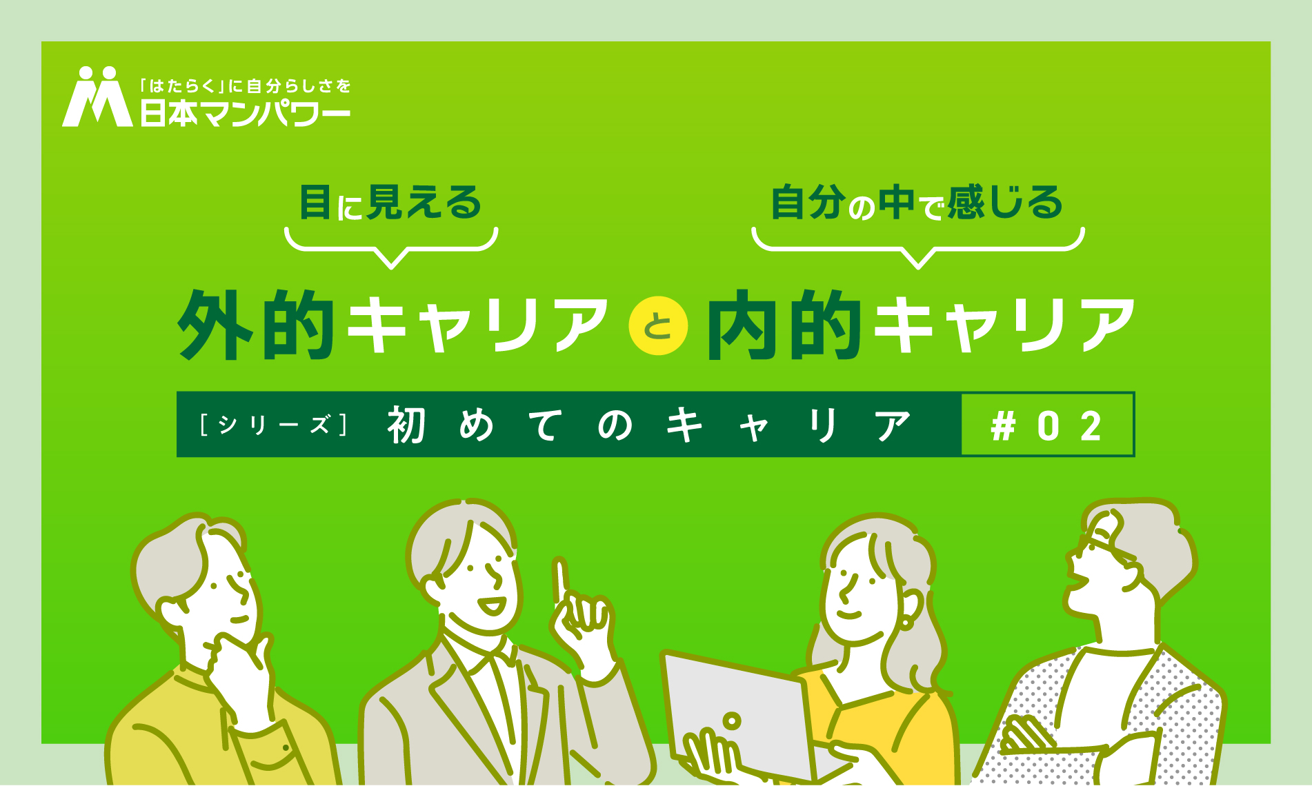 初めてのキャリア№2　外的キャリアと内的キャリア