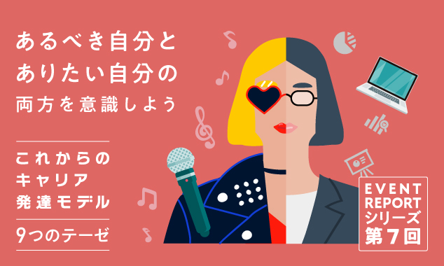 《これからのキャリア発達モデル イベントレポート》第7回　あるべき自分とありたい自分の両方を意識しよう