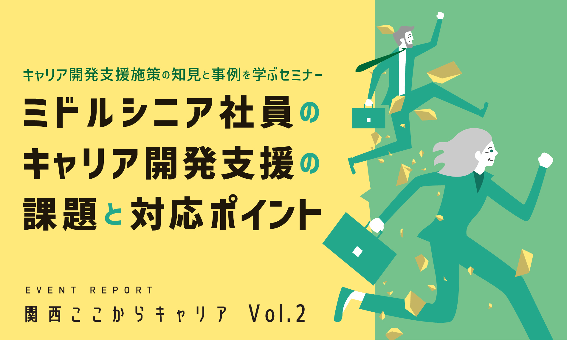 「関西ここからキャリア」レポート2～ミドルシニア社員 キャリア開発支援のポイント～
