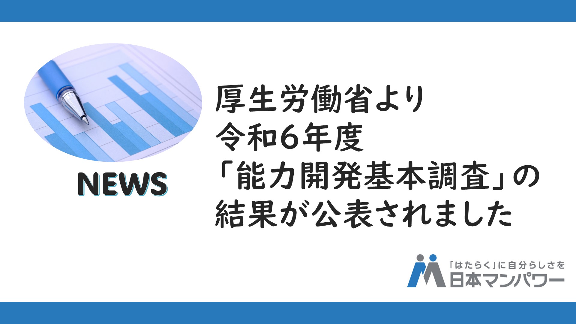 令和６年度「能力開発基本調査」の結果が公表されました