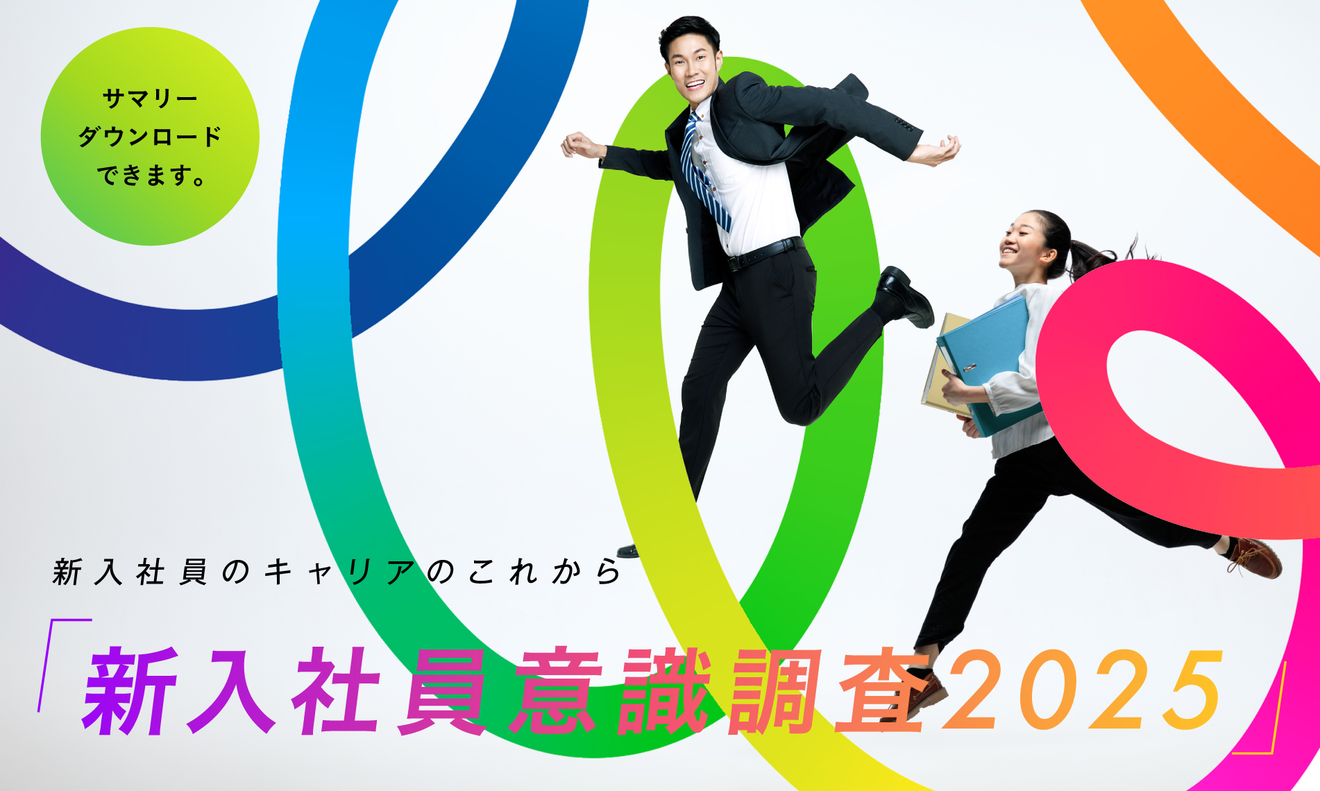 新入社員意識調査2025-新入社員のキャリアのこれから-