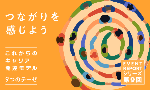 《これからのキャリア発達モデル イベントレポート》 第9回　つながりを感じよう