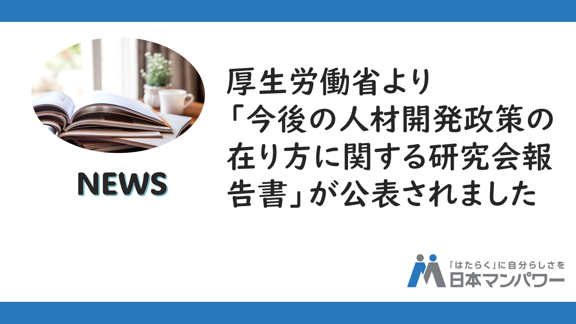 厚生労働省より「今後の人材開発政策の在り方に関する研究会報告書」が公開されました