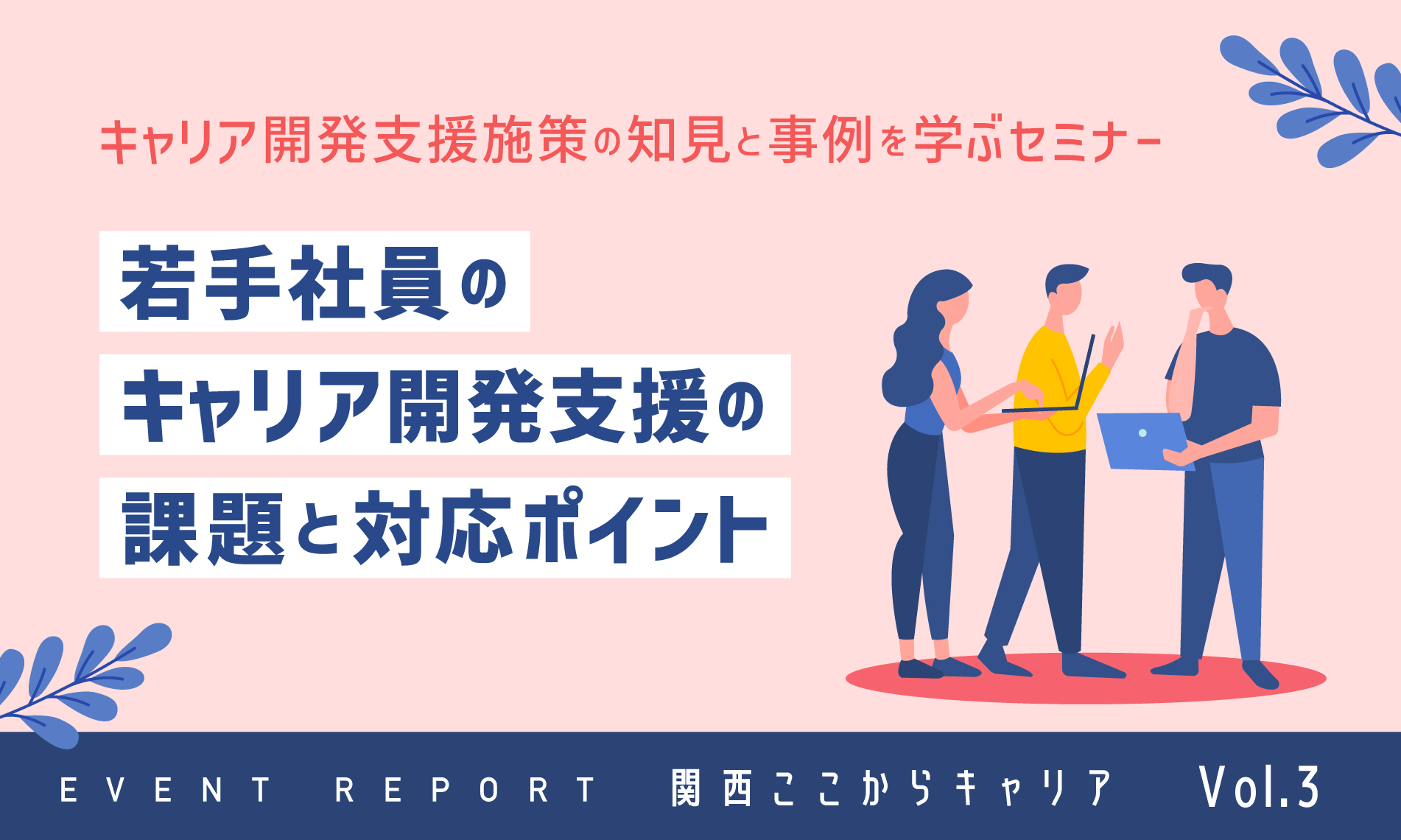 「関西ここからキャリア」レポート3～若手社員のキャリア開発支援の課題と対応ポイント～